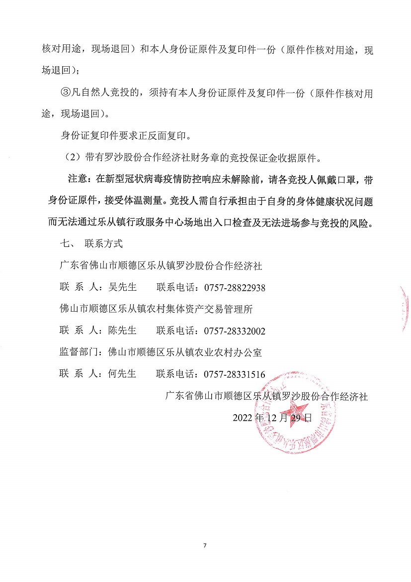 乐从镇罗沙股份合作经济社饲料街1号铺等一批资产竞投租赁公告（二次）_页面_7.jpg