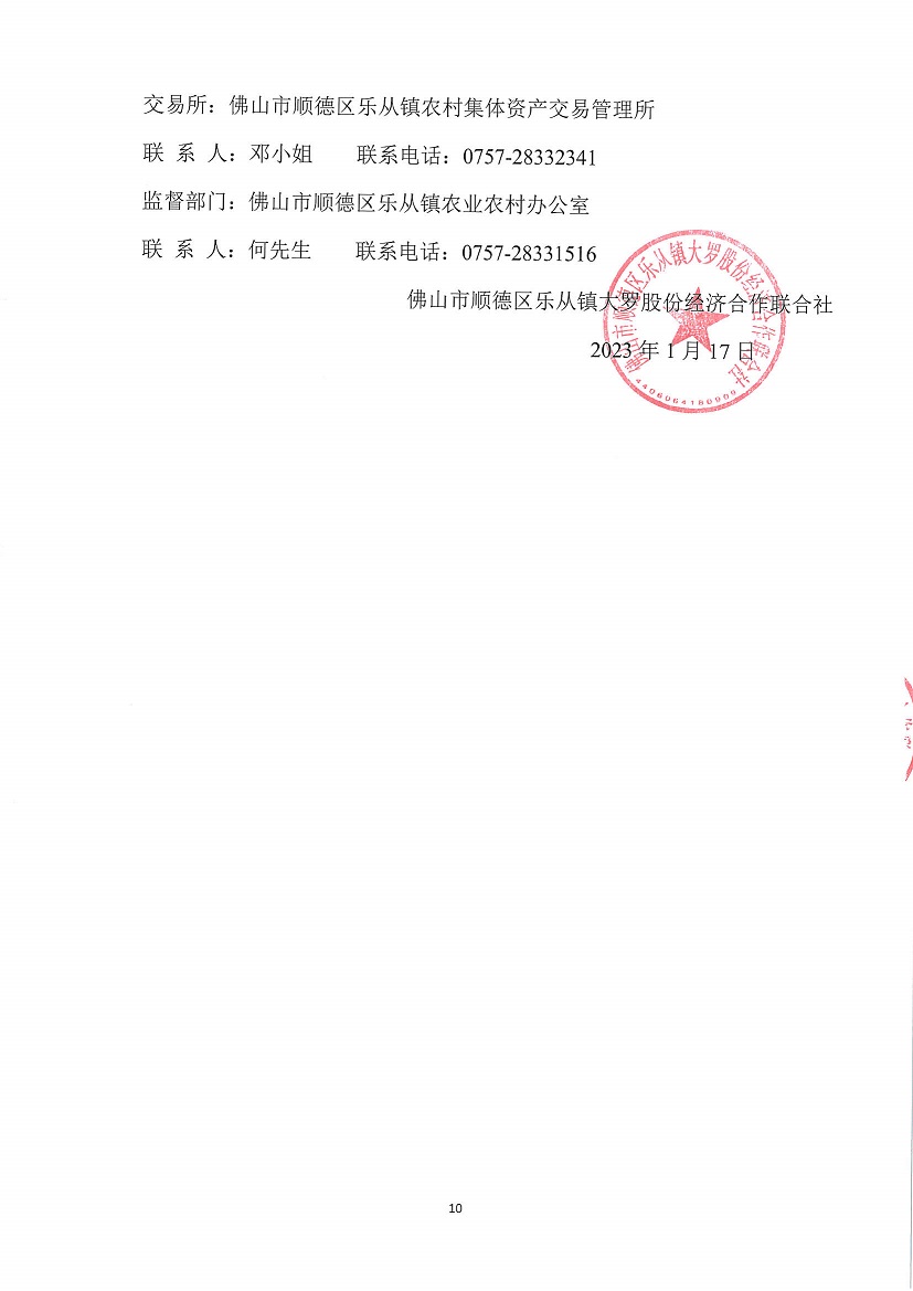 乐从镇大罗股份经济合作联合社大罗农贸市场超市1等一批市场档位竞投租赁公告_页面_10.jpg