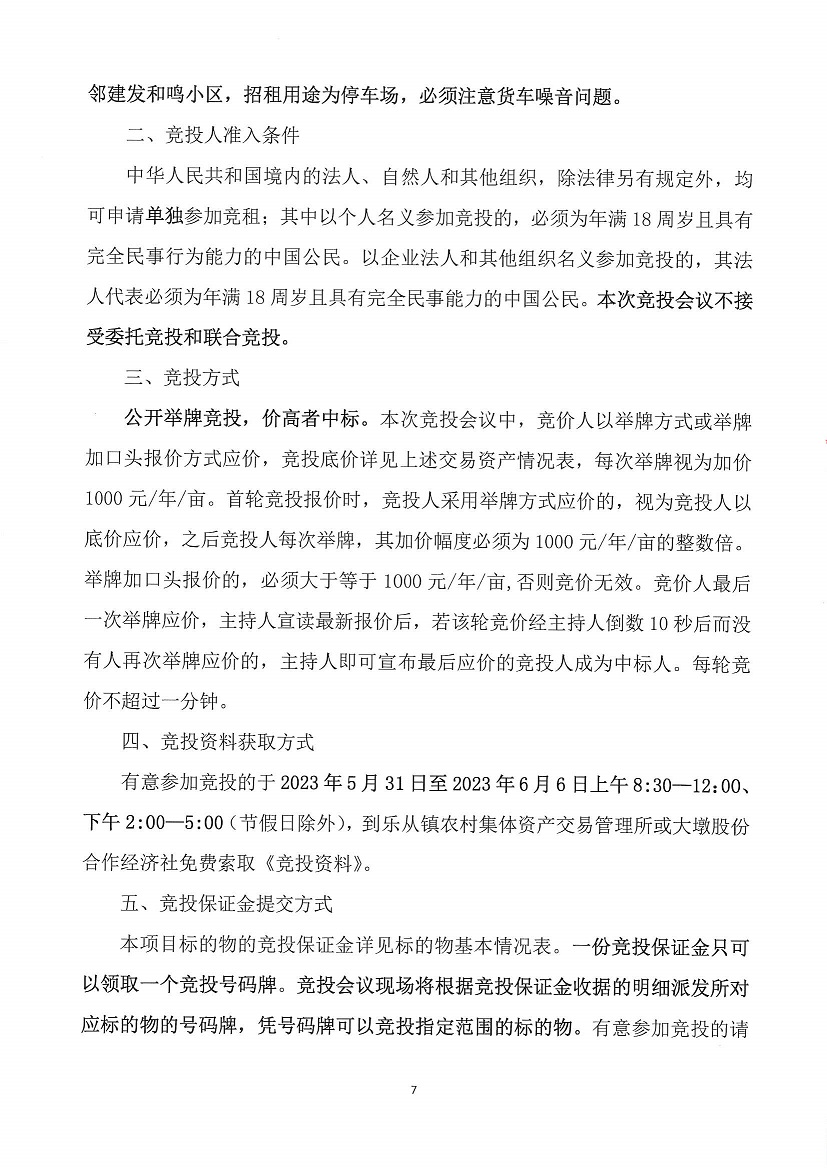 乐从镇大墩股份合作经济社世海物流中心闸头大墩地段一号等竞投租赁（二次）公告_页面_7.jpg