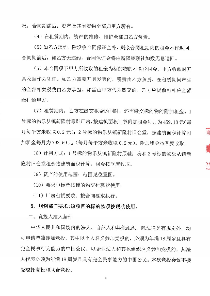 乐从镇新隆股份经济合作联合社新隆村原鞋厂房及新隆村旧会堂竞投租赁公告_页面_3.jpg