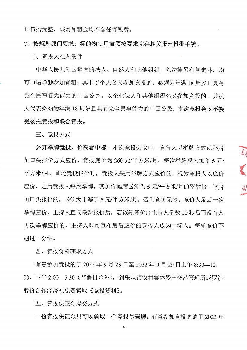 乐从镇罗沙股份合作经济社罗沙综合楼五金店左侧一商铺竞投租赁公告_页面_4.jpg