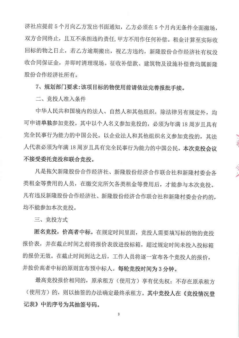 乐从镇新隆股份合作经济社原坚隆化工厂竞投租赁（二次）公告_页面_3.jpg