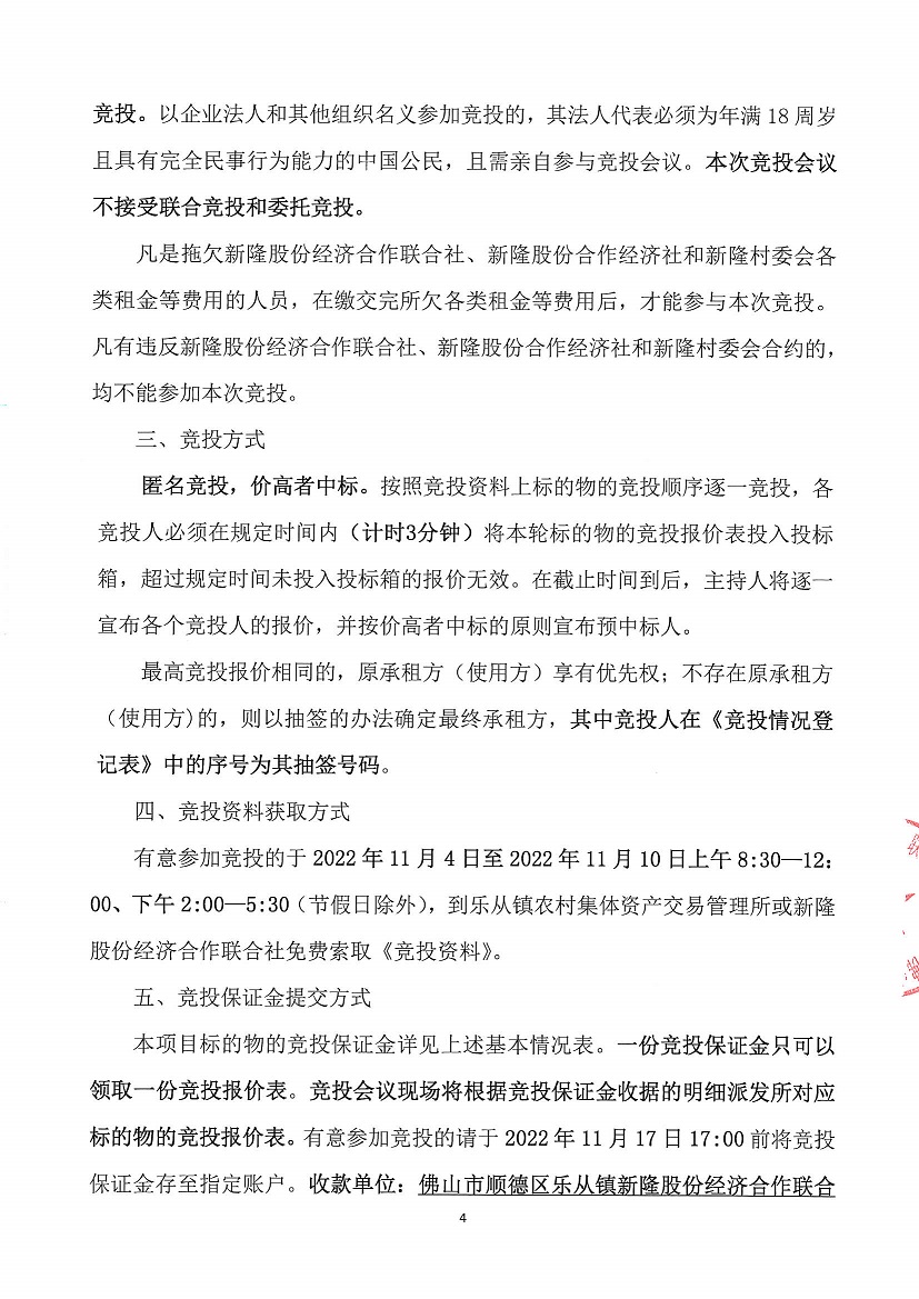 乐从镇新隆股份经济合作联合社新隆村旧会堂等竞投租赁公告_页面_4.jpg