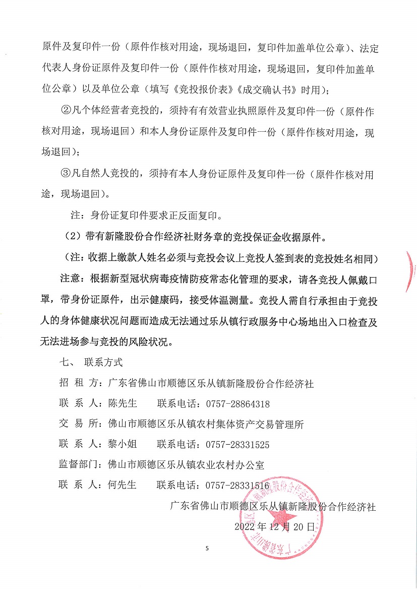 乐从镇新隆股份合作经济社原坚隆化工厂竞投租赁（二次）公告_页面_5.jpg