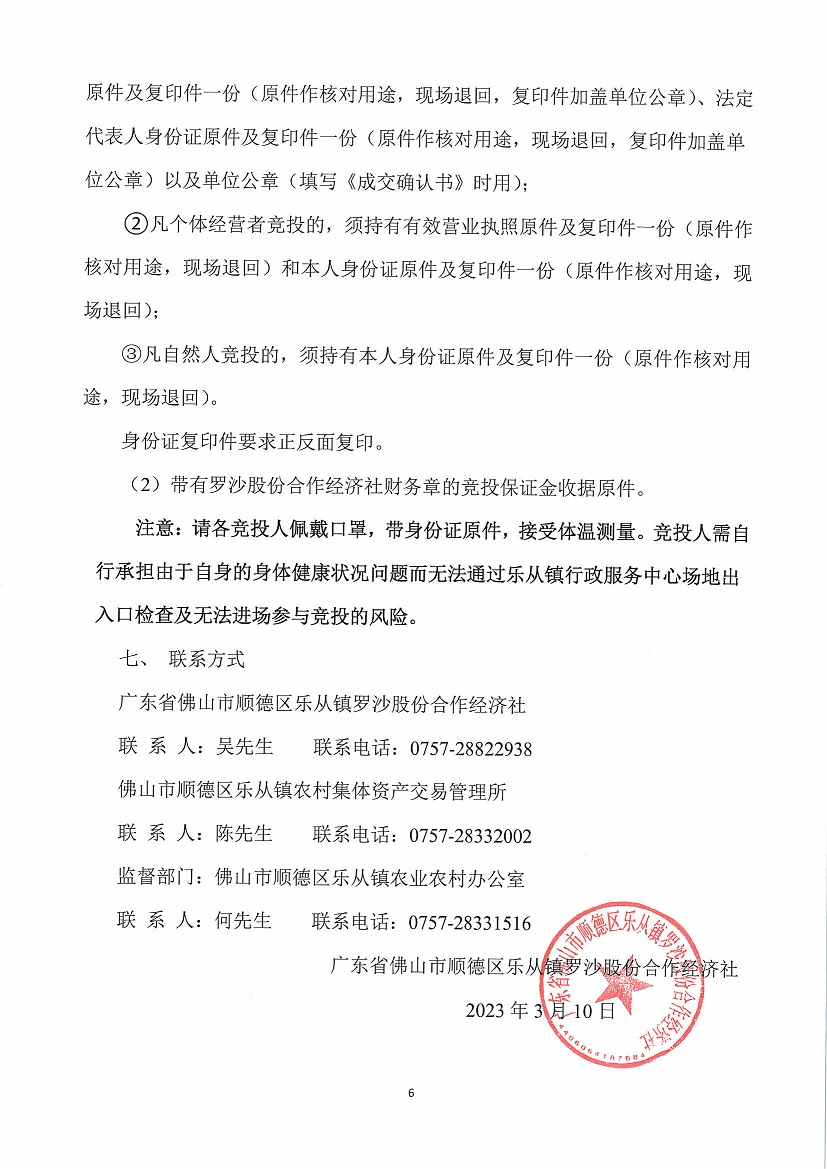 乐从镇罗沙股份合作经济社罗沙村永发综合商业楼首层商铺2等竞投租赁公告_页面_6.jpg