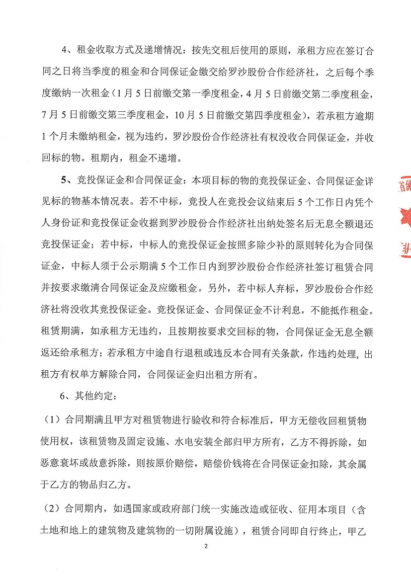 乐从镇罗沙股份合作经济社罗沙新工业区二期5号地等竞投租赁公告_页面_2.jpg