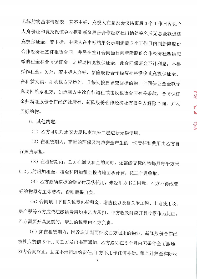 乐从镇新隆股份合作经济社永安大厦以南加座首层竞投租赁公告_页面_2.jpg