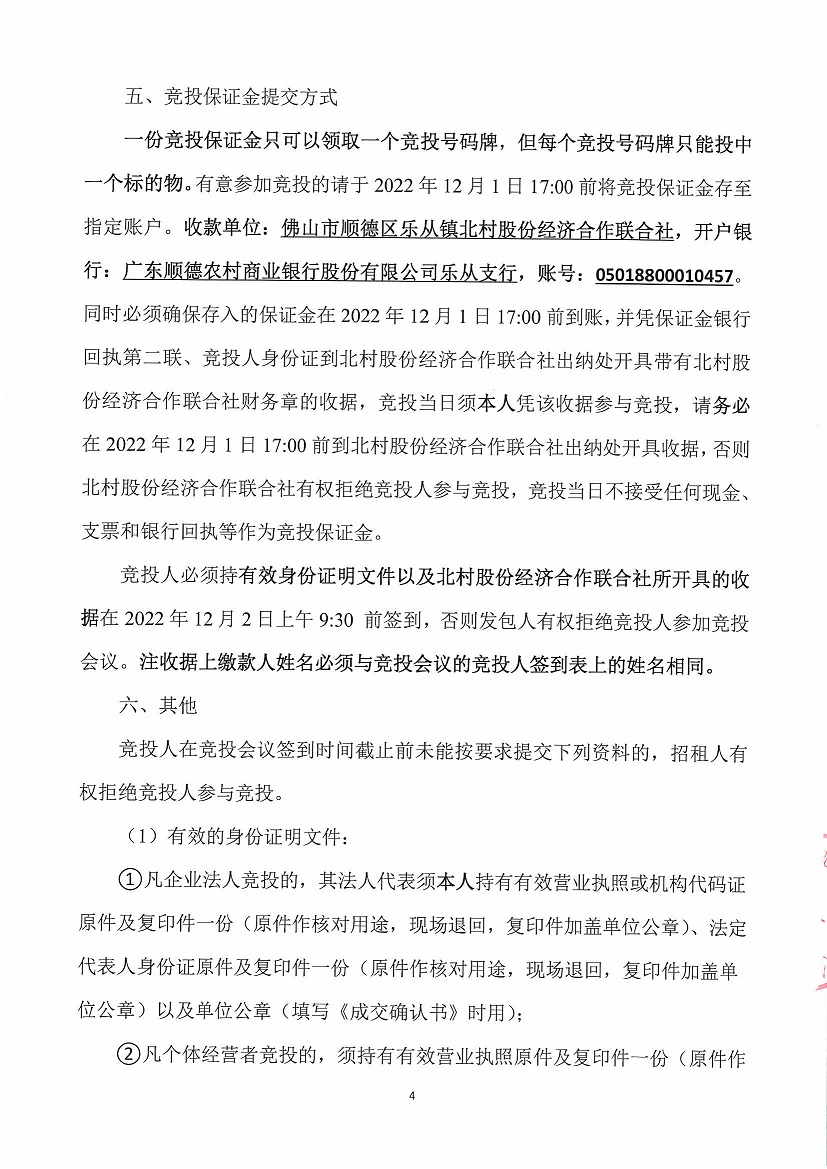 乐从镇北村股份经济合作联合社体育路车场及刘家仓库地块竞投租赁公告_页面_4.jpg