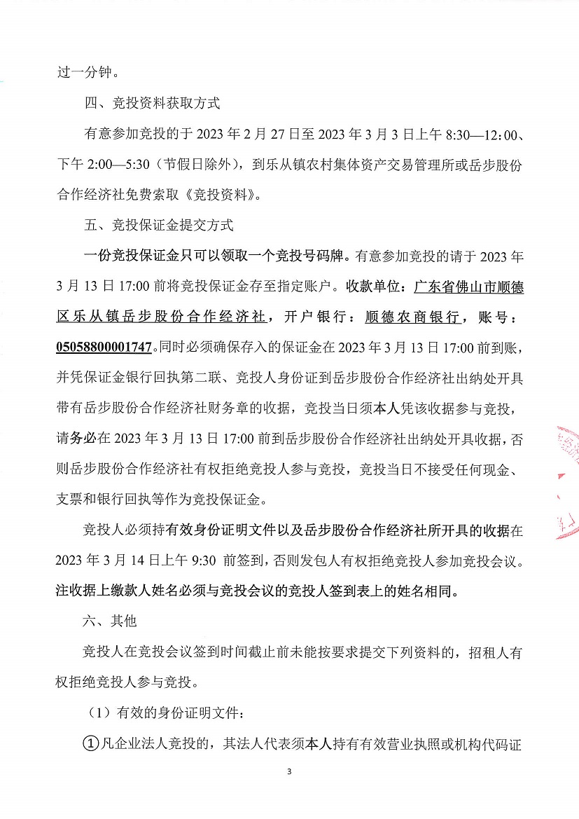 乐从镇岳步股份合作经济社劳岳大道2号等竞投租赁（二次）公告_页面_3.jpg