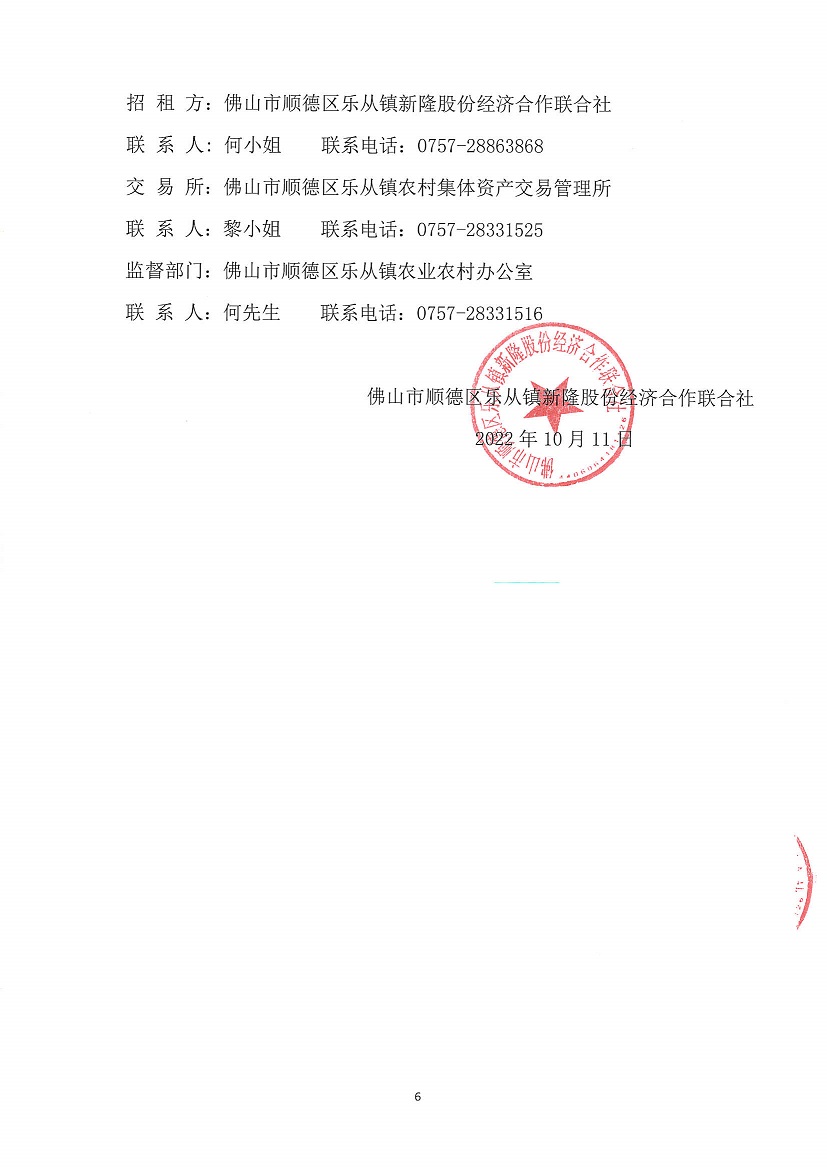 乐从镇新隆股份经济合作联合社新隆村旧会堂等竞投租赁公告_页面_6.jpg