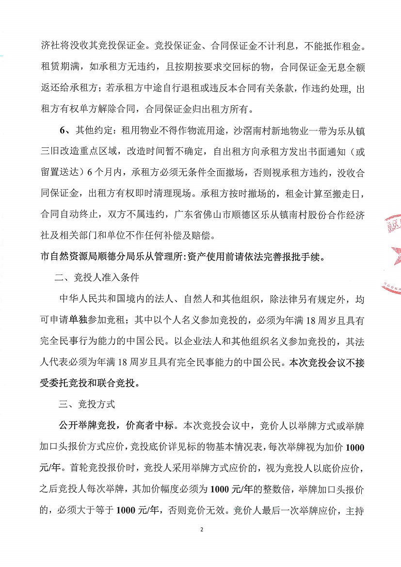 乐从镇南村股份合作经济社新地物业13号竞投租赁公告_页面_2.jpg