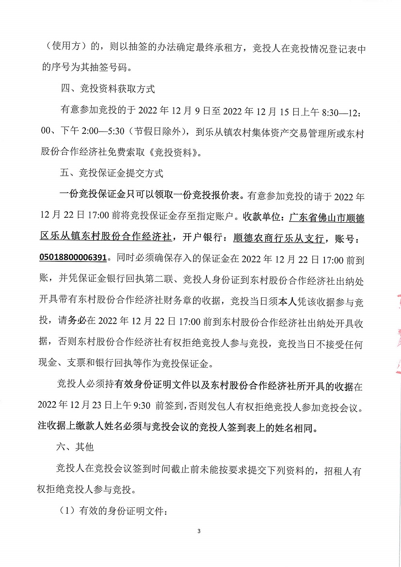 乐从镇东村股份合作经济社东村上北丫塘停车场边1号仓库竞投租赁公告_页面_3.jpg