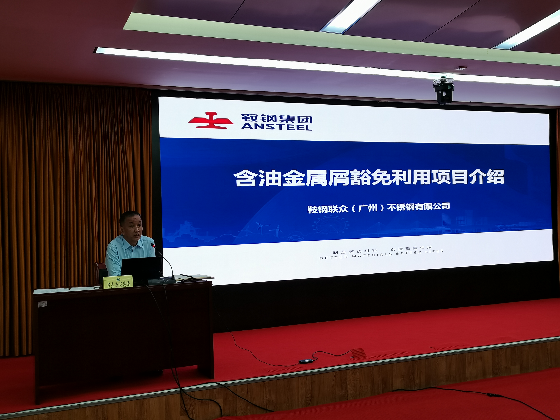 5.鞍钢联众（广州）不锈钢有限公司汇报含油铁屑豁免利用工作开展情况.jpg