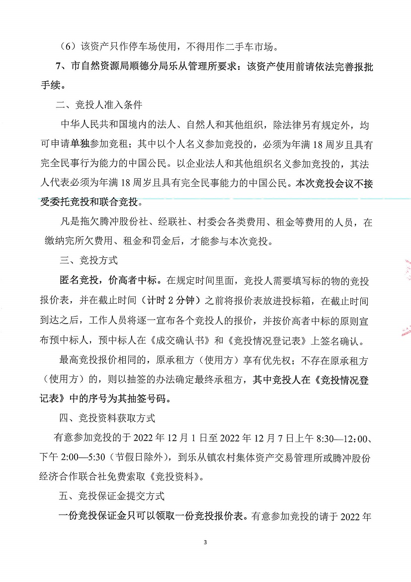 乐从镇腾冲股份经济合作联合社腾冲商贸四路4号（俊毅楼旁）竞投租赁公告_页面_3.jpg