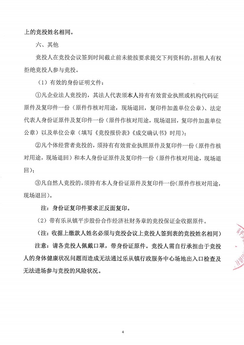 乐从镇平步股份合作经济社平步大街6号（含首、二层及天台）竞投租赁公告_页面_4.jpg