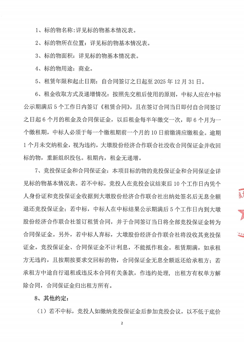 乐从镇大墩股份经济合作联合社福大商铺1等一批资产竞投租赁（二次）公告_页面_2.jpg