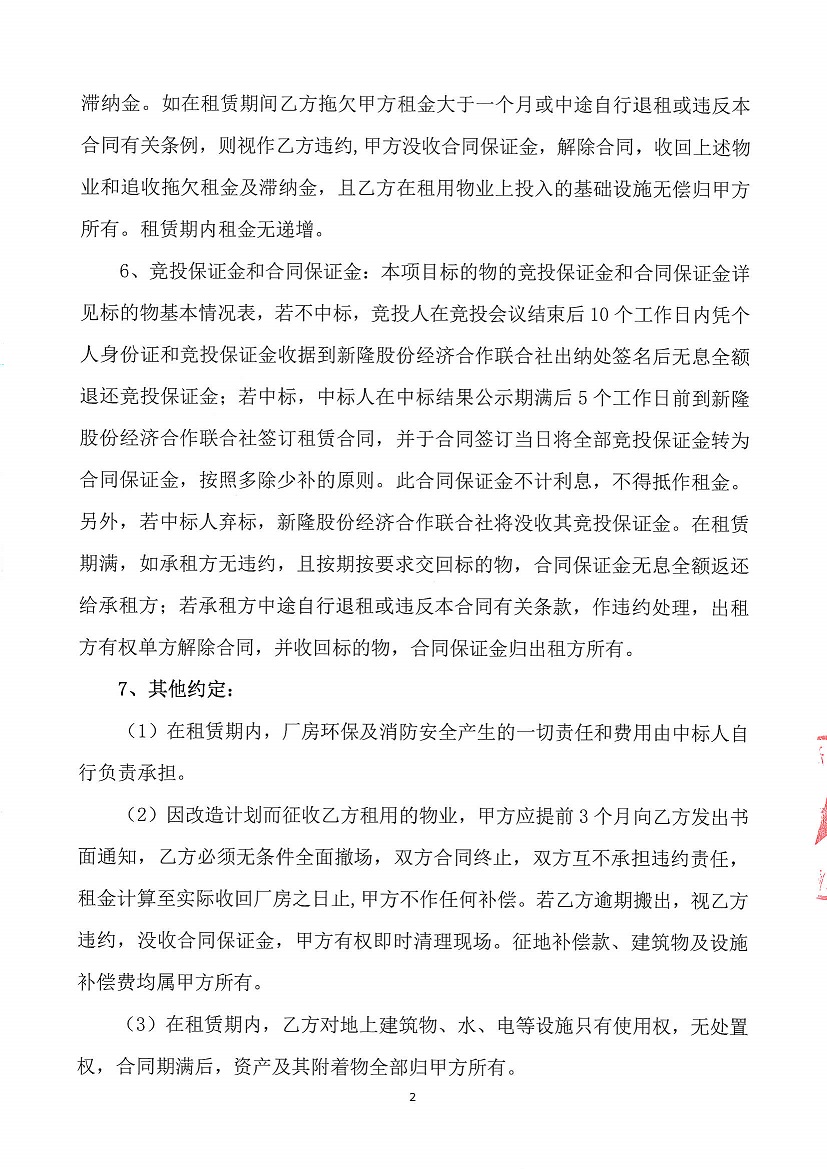 乐从镇新隆股份经济合作联合社新隆村旧会堂等竞投租赁公告_页面_2.jpg