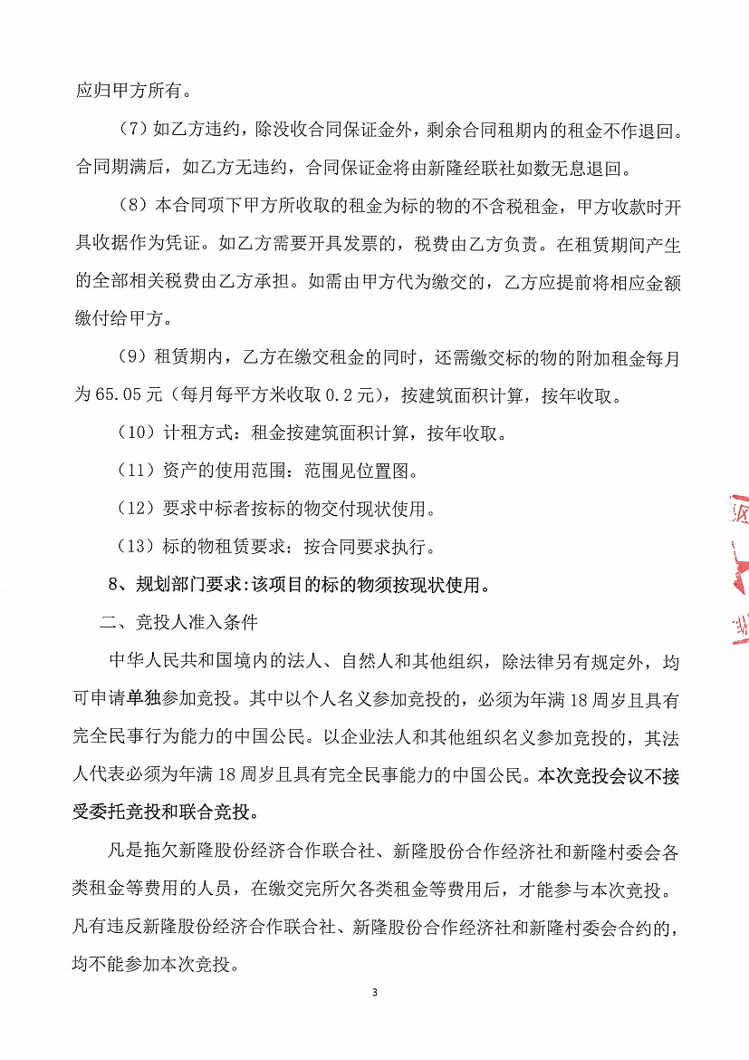 乐从镇新隆股份经济合作联合社新隆村旧乡府竞投租赁公告_页面_3.jpg