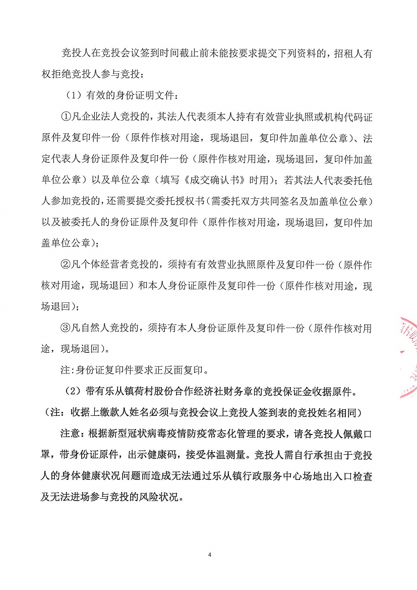 乐从镇荷村股份合作经济社教师楼竞投租赁公告_页面_4.jpg