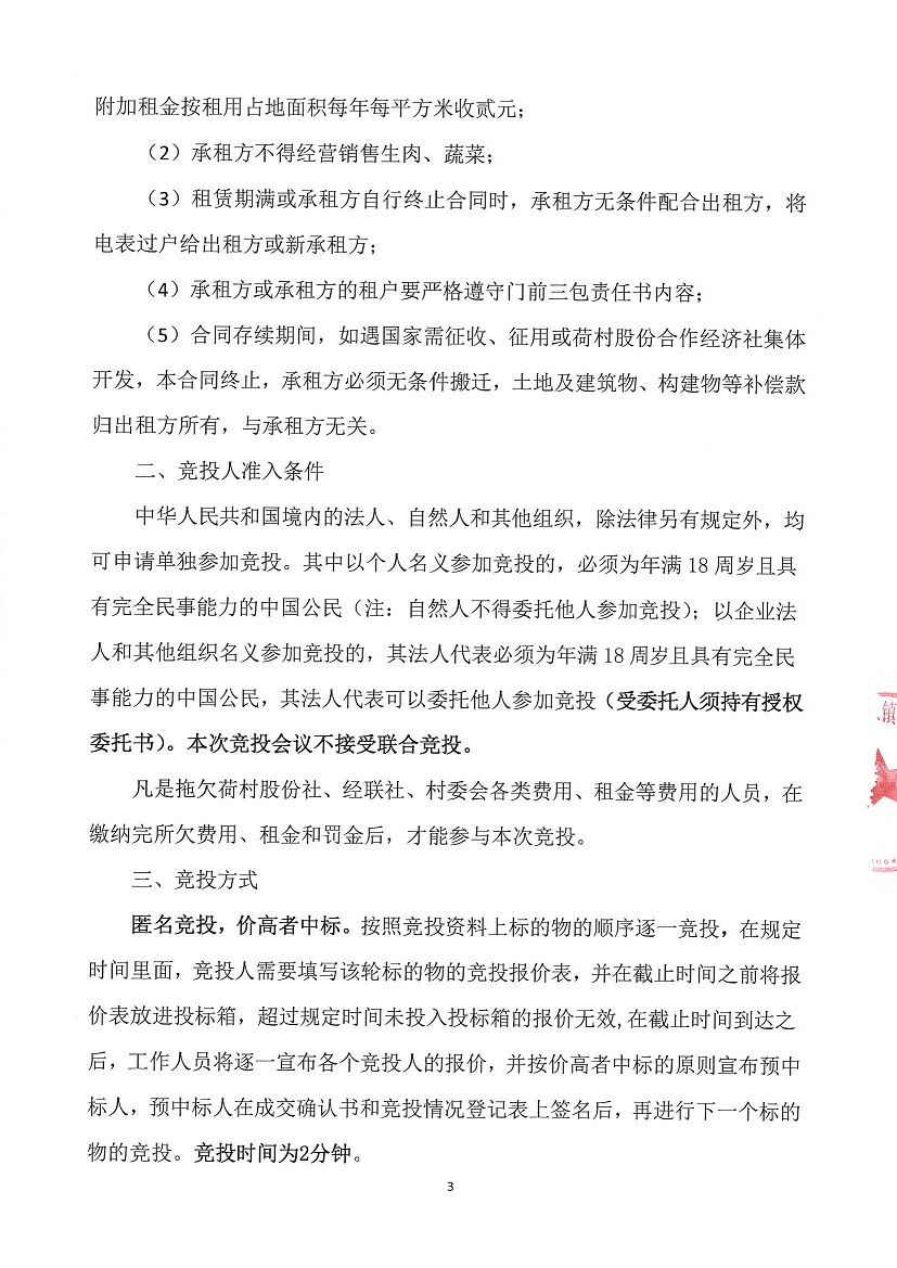 乐从镇荷村股份合作经济社旧市场北面商铺等竞投租赁公告_页面_3.jpg