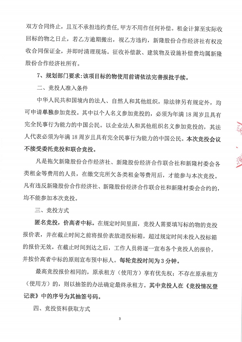 乐从镇新隆股份合作经济社原坚隆化工厂竞投租赁公告_页面_3.jpg