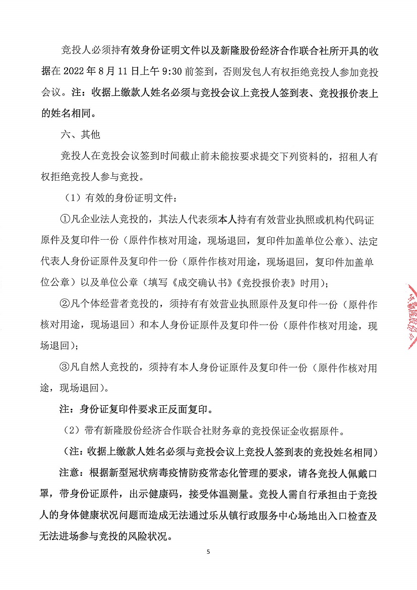 乐从镇新隆股份经济合作联合社新隆村旧乡府竞投租赁公告_页面_5.jpg