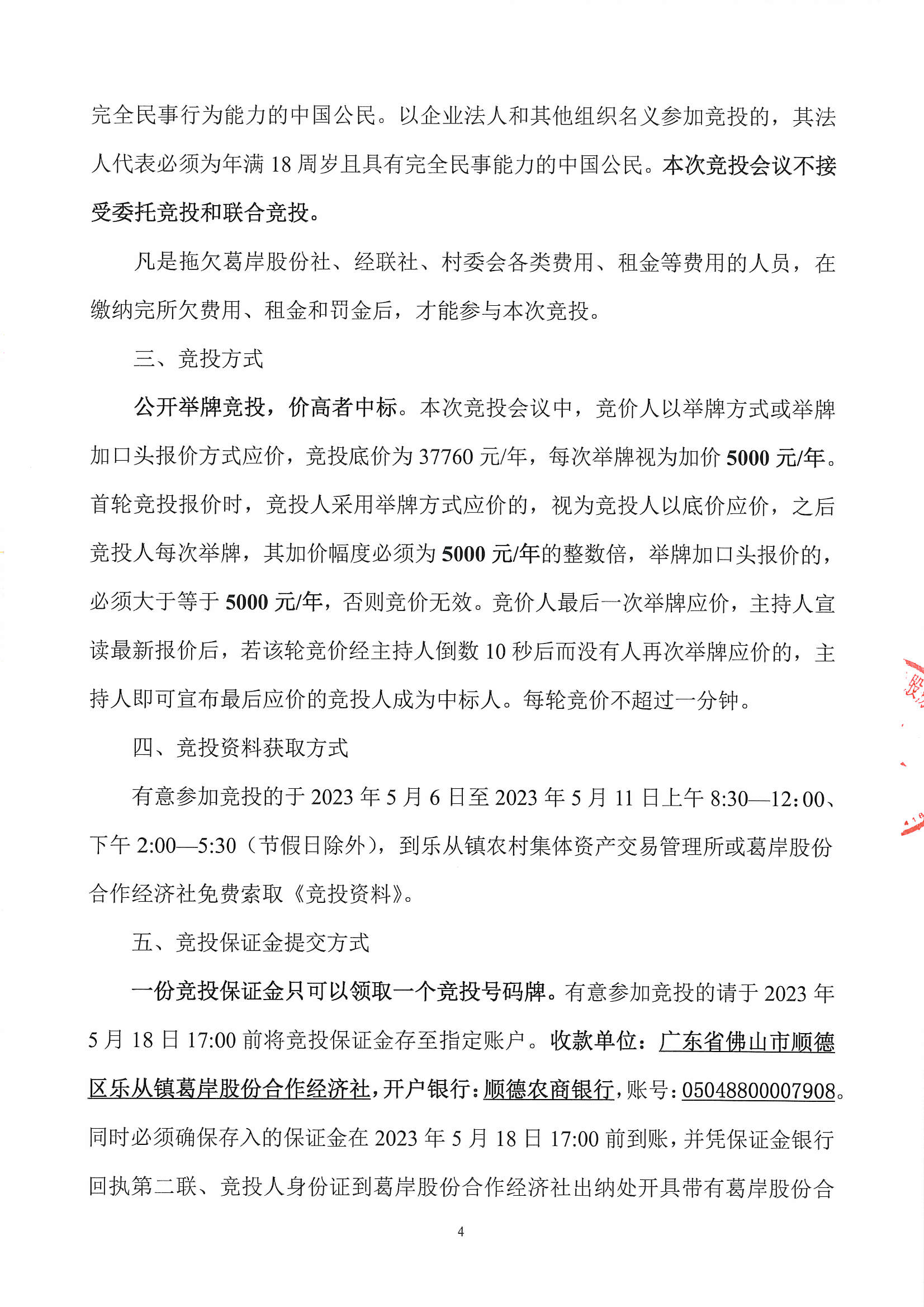 乐从镇葛岸股份合作经济社教德桥边西北面2号地块竞投租赁公告_页面_4.jpg