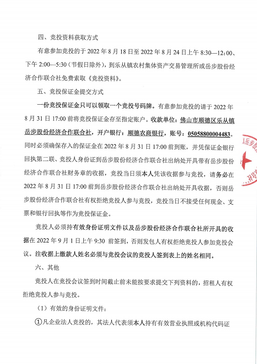 乐从镇岳步股份经济合作联合社商业楼二层A6号铺等一批资产竞投租赁（二次）公告_页面_4.jpg