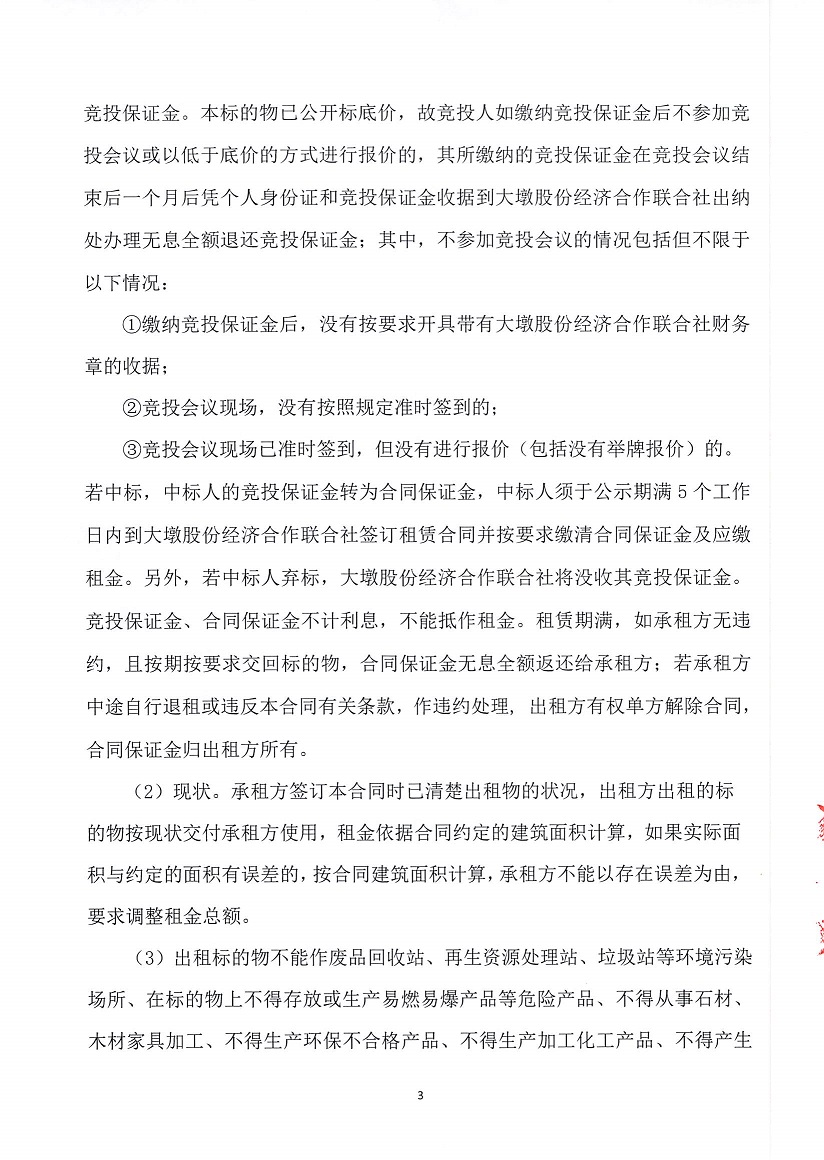 乐从镇大墩股份经济合作联合社厂房（原陶机厂）等一批资产竞投租赁（二次）公告_页面_3.jpg