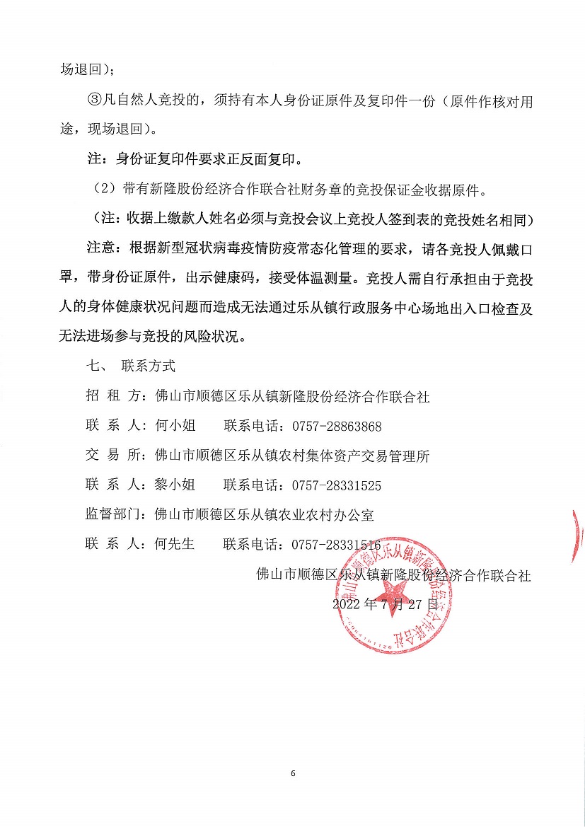 乐从镇新隆股份经济合作联合社新隆村旧市场等商铺竞投租赁公告_页面_6.jpg