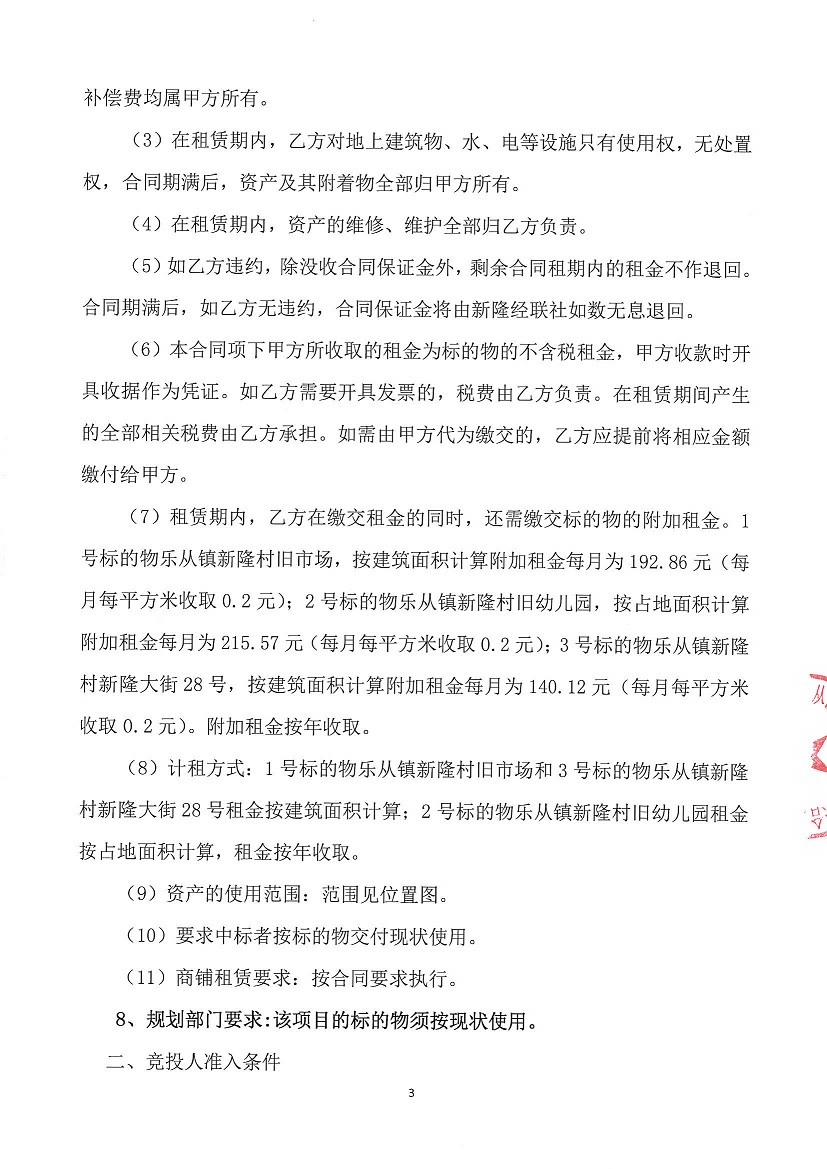 乐从镇新隆股份经济合作联合社新隆村旧市场等商铺竞投租赁公告_页面_3.jpg