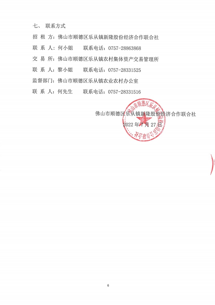 乐从镇新隆股份经济合作联合社新隆村旧乡府竞投租赁公告_页面_6.jpg