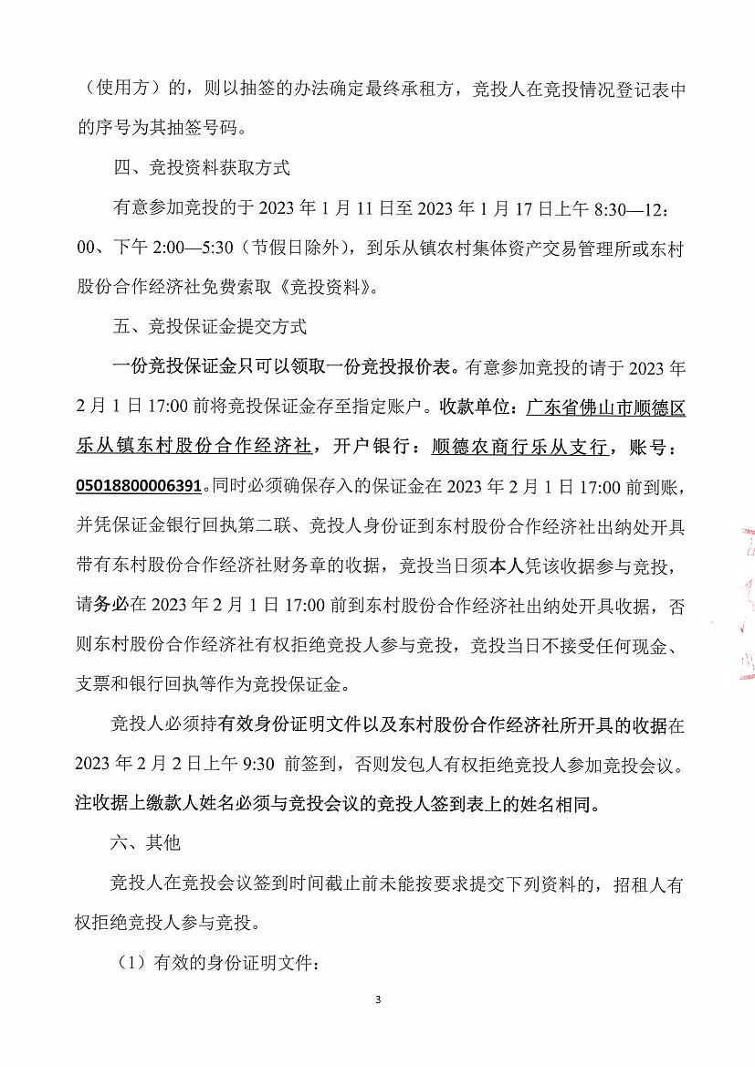 乐从镇东村股份合作经济社东村上北丫塘停车场边1号仓库竞投租赁（二次）公告_页面_3.jpg