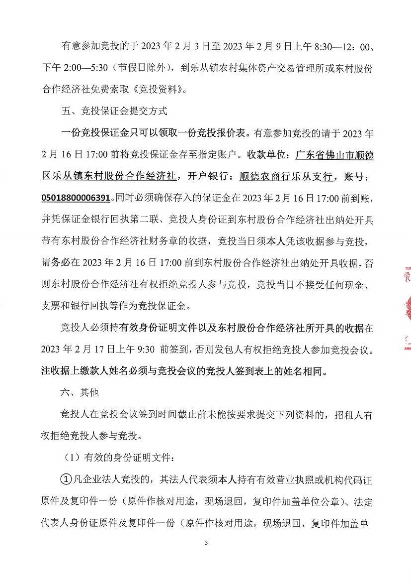 乐从镇东村股份合作经济社东村新村坊南街6号之二竞投租赁公告_页面_3.jpg