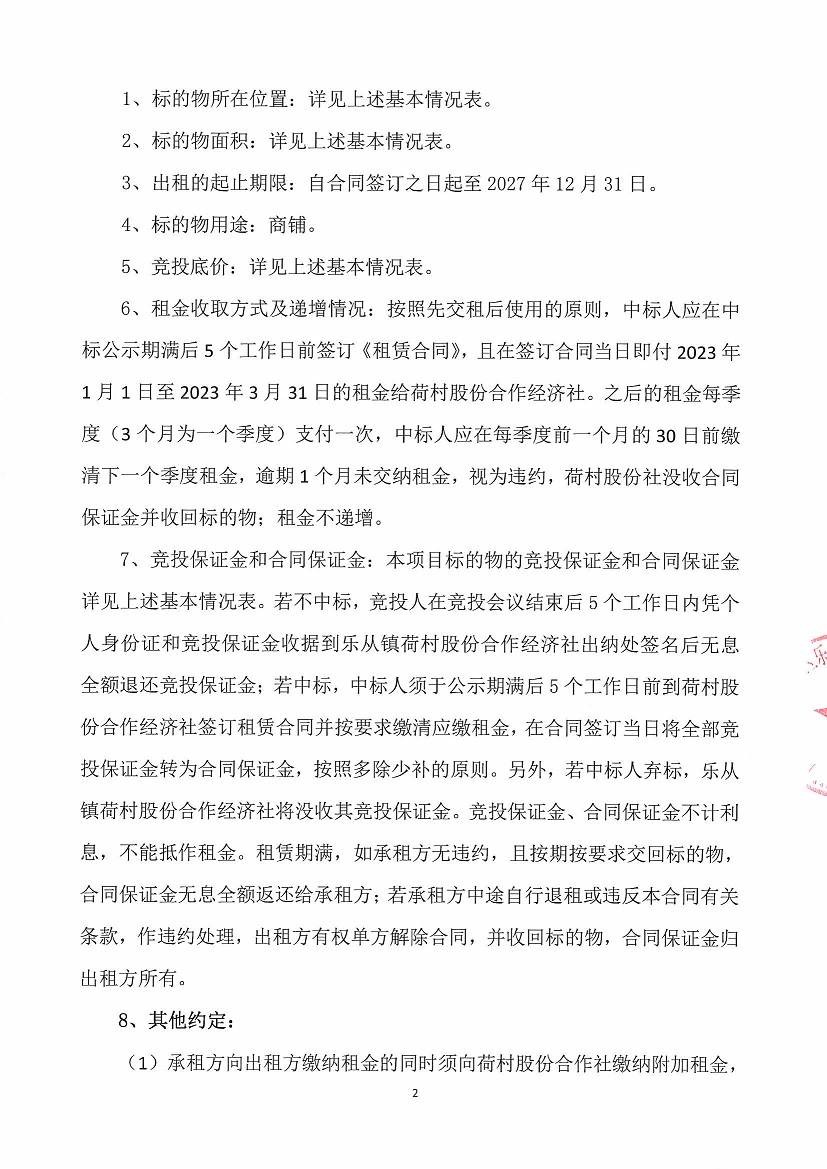 乐从镇荷村股份合作经济社旧市场北面商铺等竞投租赁公告_页面_2.jpg