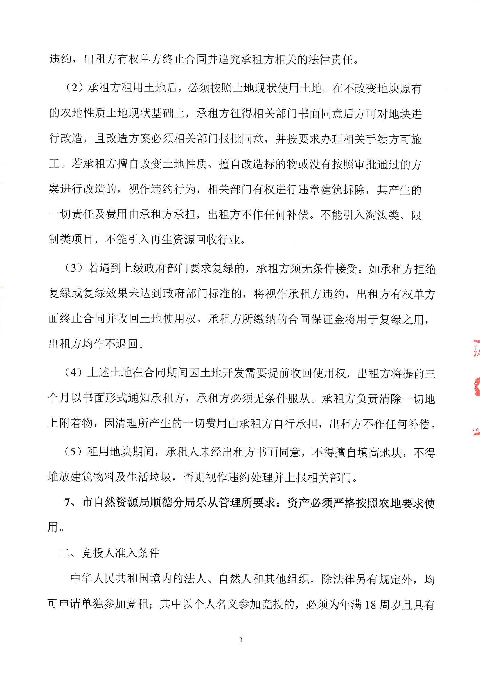 乐从镇葛岸股份合作经济社教德桥边西北面2号地块竞投租赁公告_页面_3.jpg