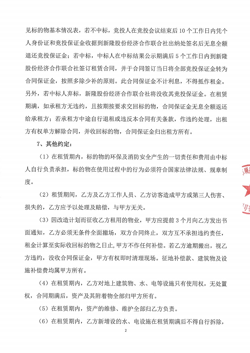 乐从镇新隆股份经济合作联合社新隆村旧乡府竞投租赁公告_页面_2.jpg