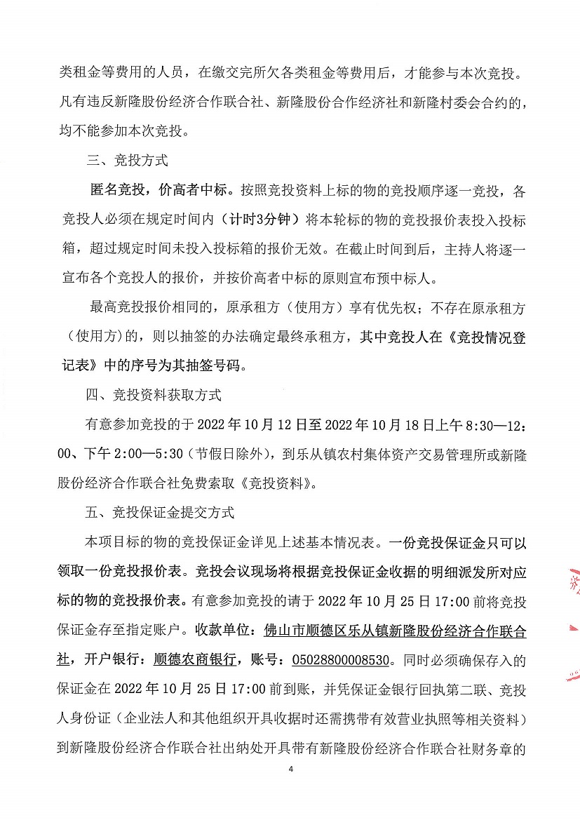 乐从镇新隆股份经济合作联合社新隆村旧会堂等竞投租赁公告_页面_4.jpg