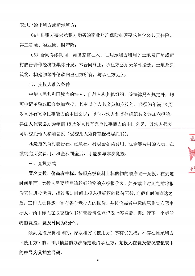 乐从镇荷村股份合作经济社土地厂房A137-1等竞投租赁公告_页面_3.jpg