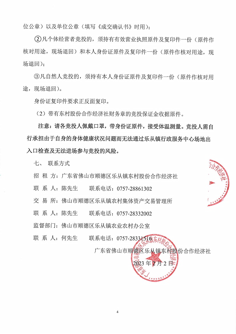 乐从镇东村股份合作经济社东村新村坊南街6号之二竞投租赁公告_页面_4.jpg