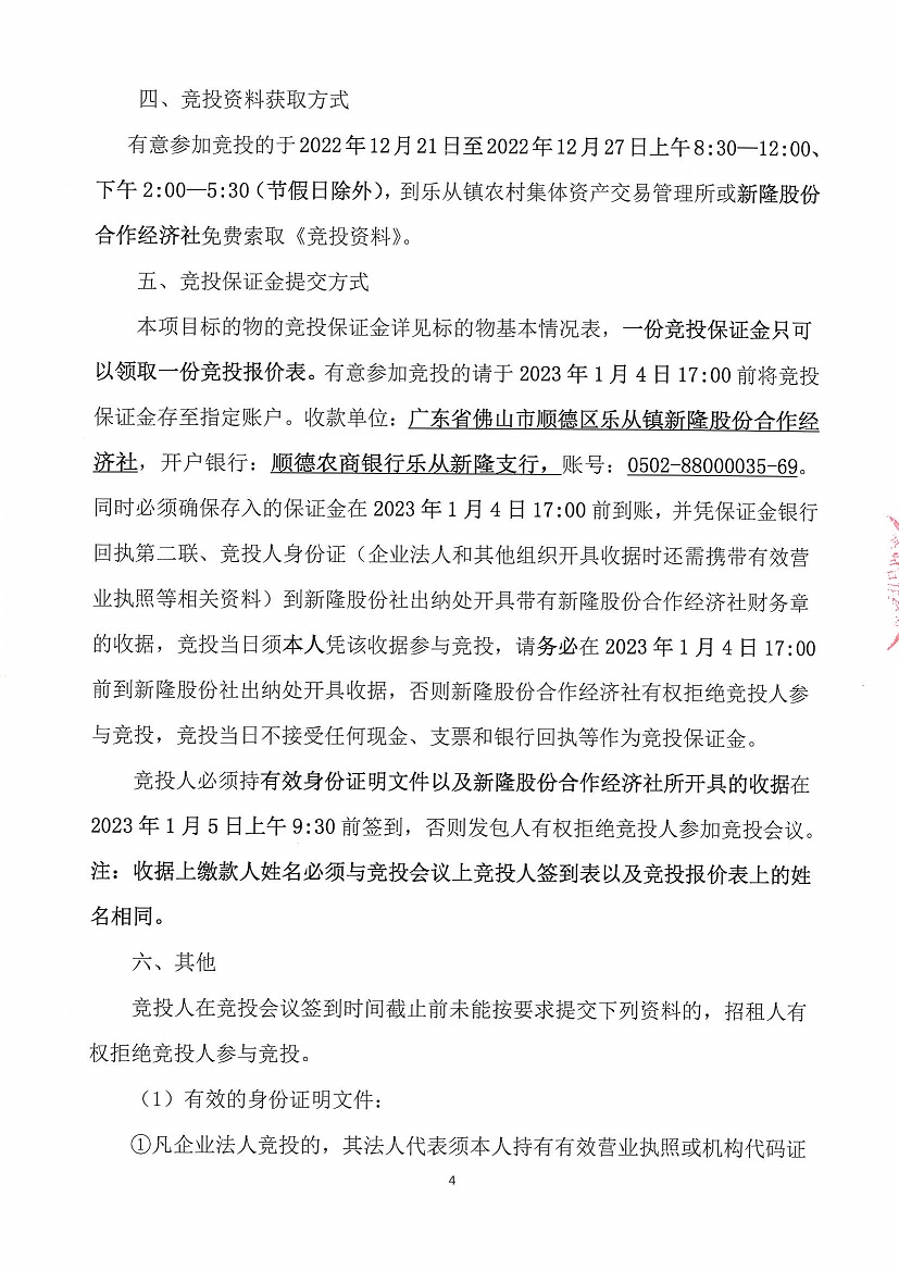 乐从镇新隆股份合作经济社原坚隆化工厂竞投租赁（二次）公告_页面_4.jpg