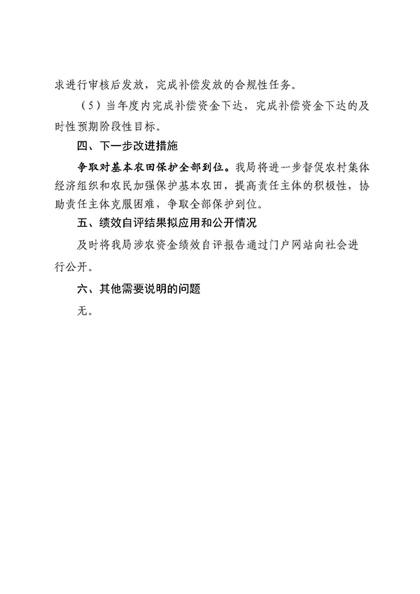 佛山市自然资源局禅城分局2021年涉农统筹整合转移支付区域绩效自评报告_页面_5.jpg