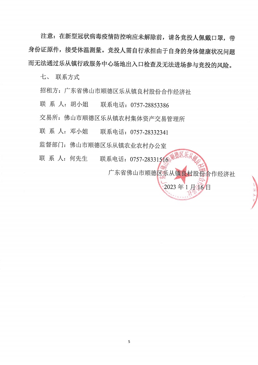 乐从镇良村股份合作经济社西龙16号塘旁农地竞投租赁公告_页面_5.jpg