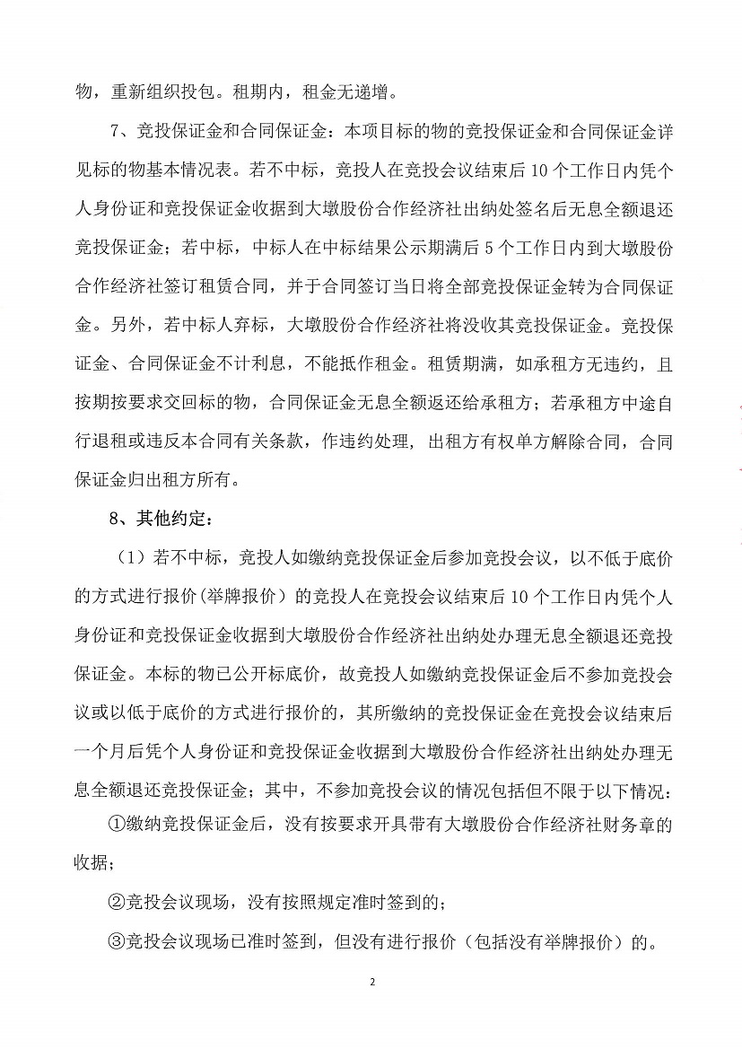 乐从镇大墩股份合作经济社大墩黎冲车场东侧地块等竞投租赁（二次）公告_页面_2.jpg