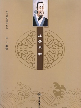 庄子素解