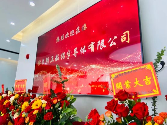 韶关朗正数据半导体有限公司在韶关隆重开业