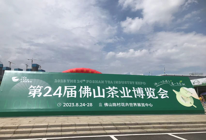 第二十四届佛山茶业博览会 第二十四届佛山茶业博览会