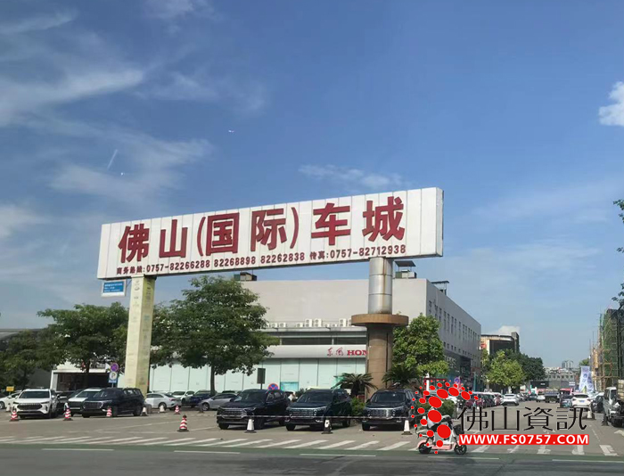 佛山(国际)车城 佛山(国际)车城