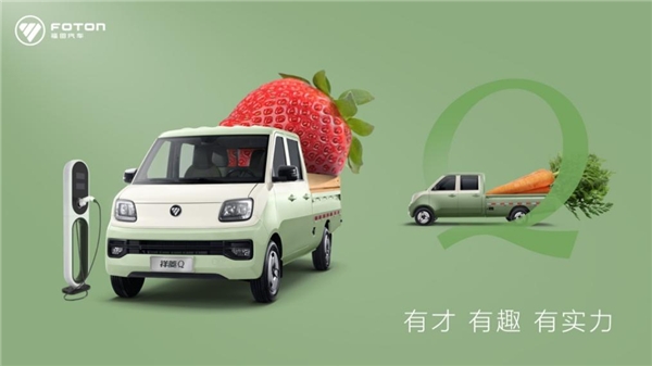 有才有趣有实力 全球微卡新势力福田祥菱Q全球首发 有才有趣有实力 全球微卡新势力福田祥菱Q全球首发
