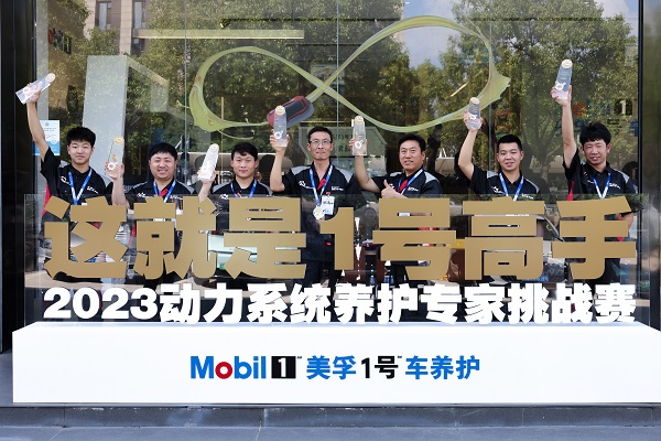 美孚1号车养护“2023动力系统养护专家挑战赛”在沪圆满收官 体系实力赋能人才培养,消费者导向助推服务升级 美孚1号车养护“2023动力系统养护专家挑战赛”在沪圆满收官 体系实力赋能人才培养,消费者导向助推服务升级